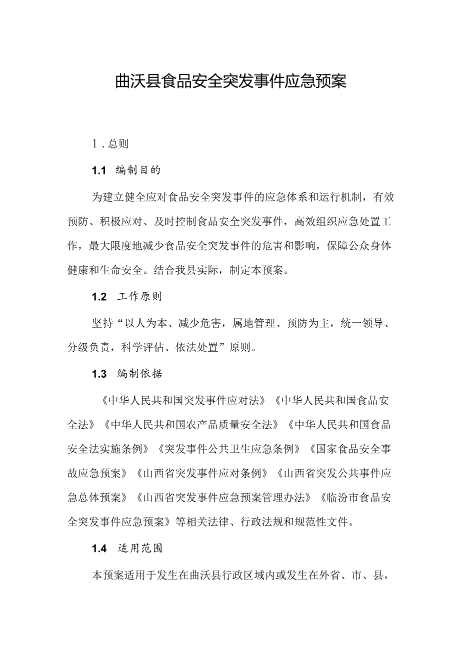 曲沃县食品安全突发事件应急预案.docx_第1页