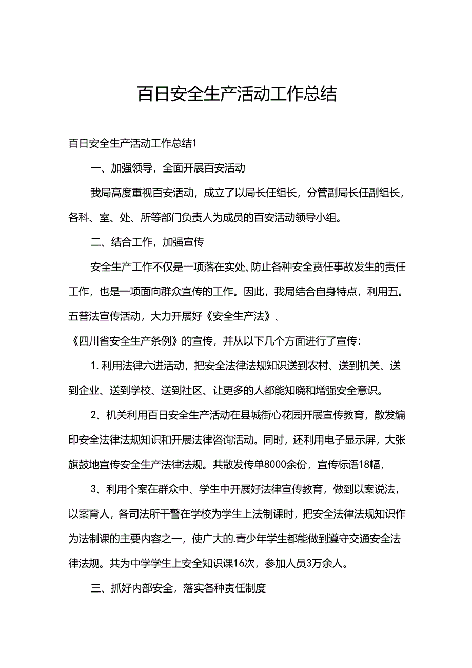 百日安全生产活动工作总结.docx_第1页