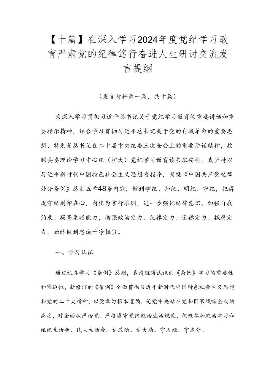 【十篇】在深入学习2024年度党纪学习教育严肃党的纪律笃行奋进人生研讨交流发言提纲.docx_第1页