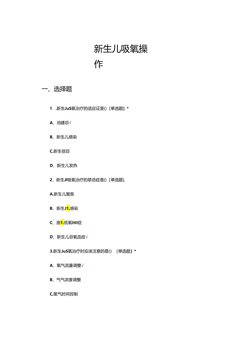 新生儿吸氧操作理论考核试题.docx_第1页