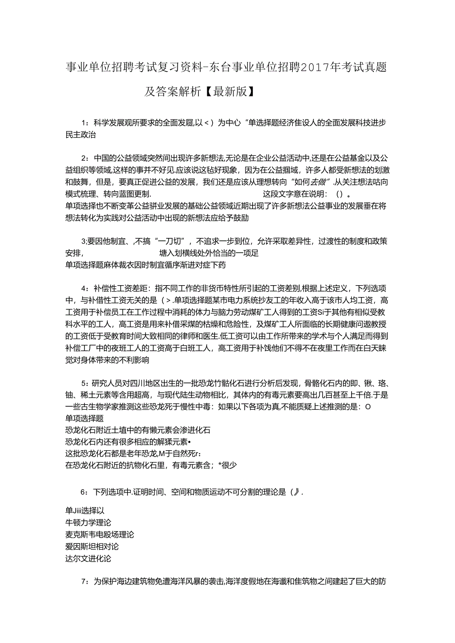 事业单位招聘考试复习资料-东台事业单位招聘2017年考试真题及答案解析【最新版】_1.docx_第1页