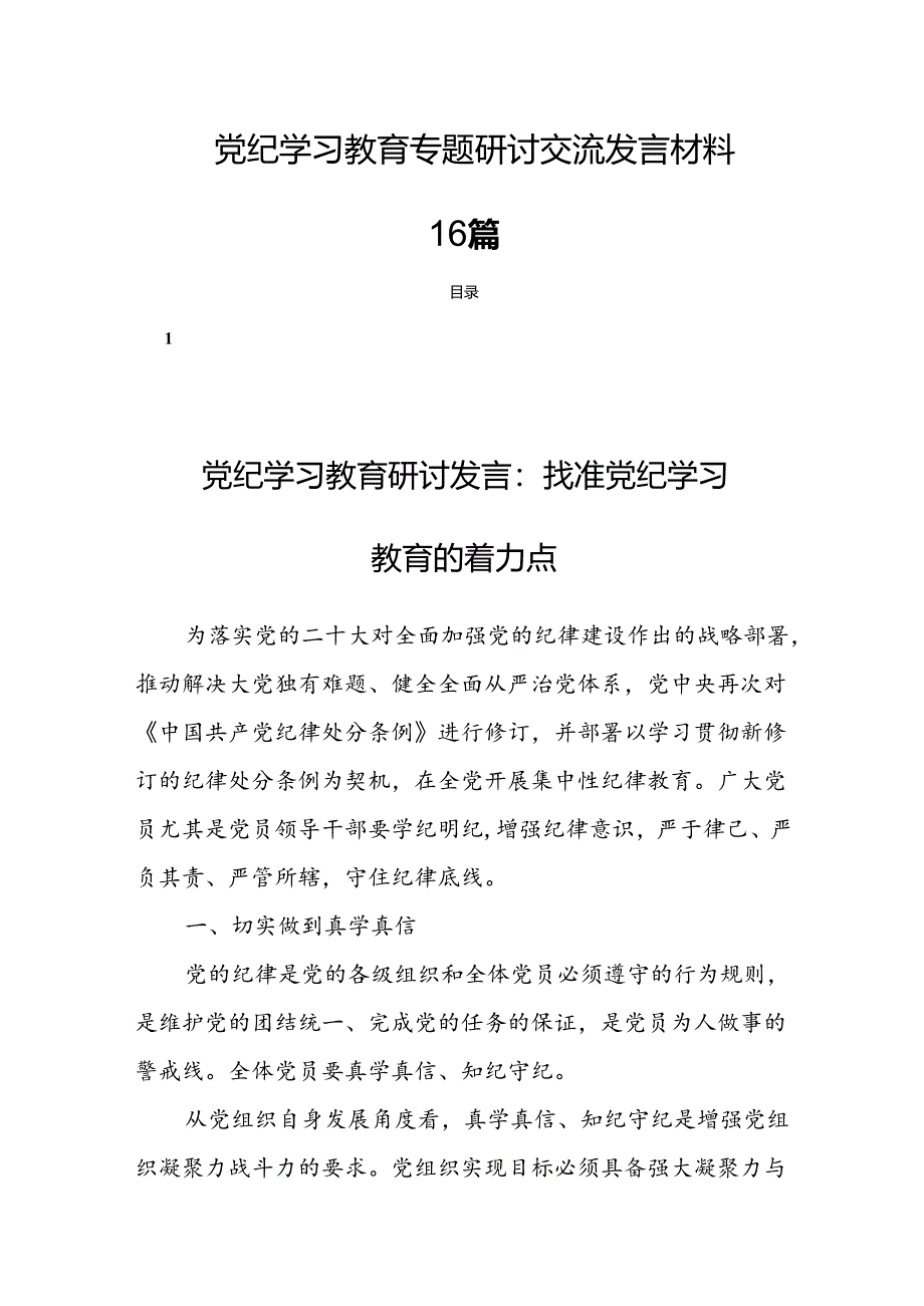 党纪学习教育专题研讨交流发言材料 16篇.docx_第1页