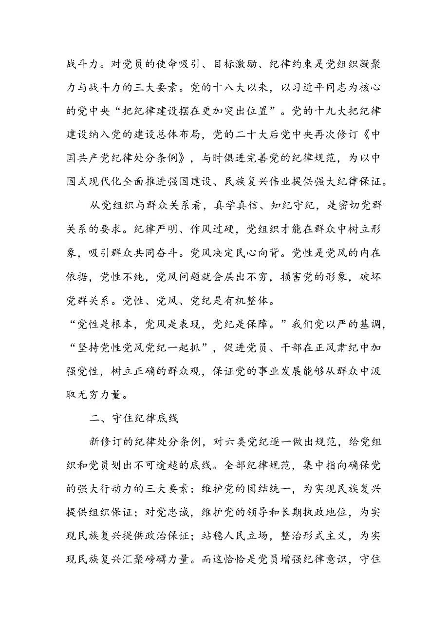 党纪学习教育专题研讨交流发言材料 16篇.docx_第2页