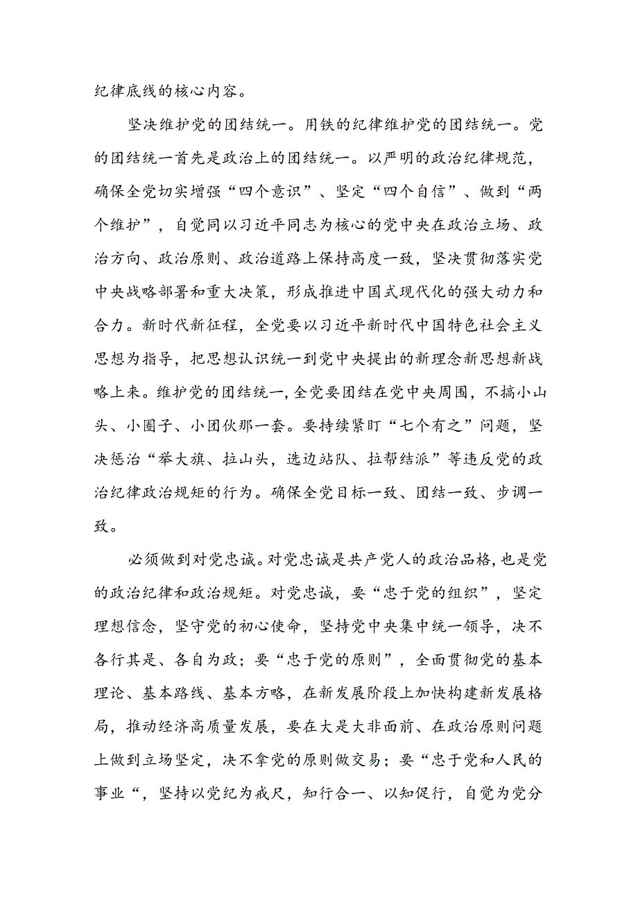 党纪学习教育专题研讨交流发言材料 16篇.docx_第3页