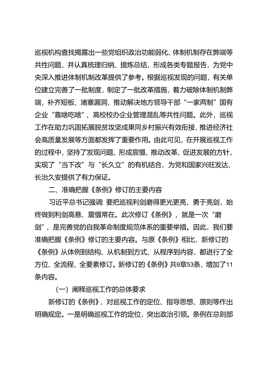 3篇 2024年党课讲稿：解读2024年新修订《中国共产党巡视工作条例》.docx_第3页