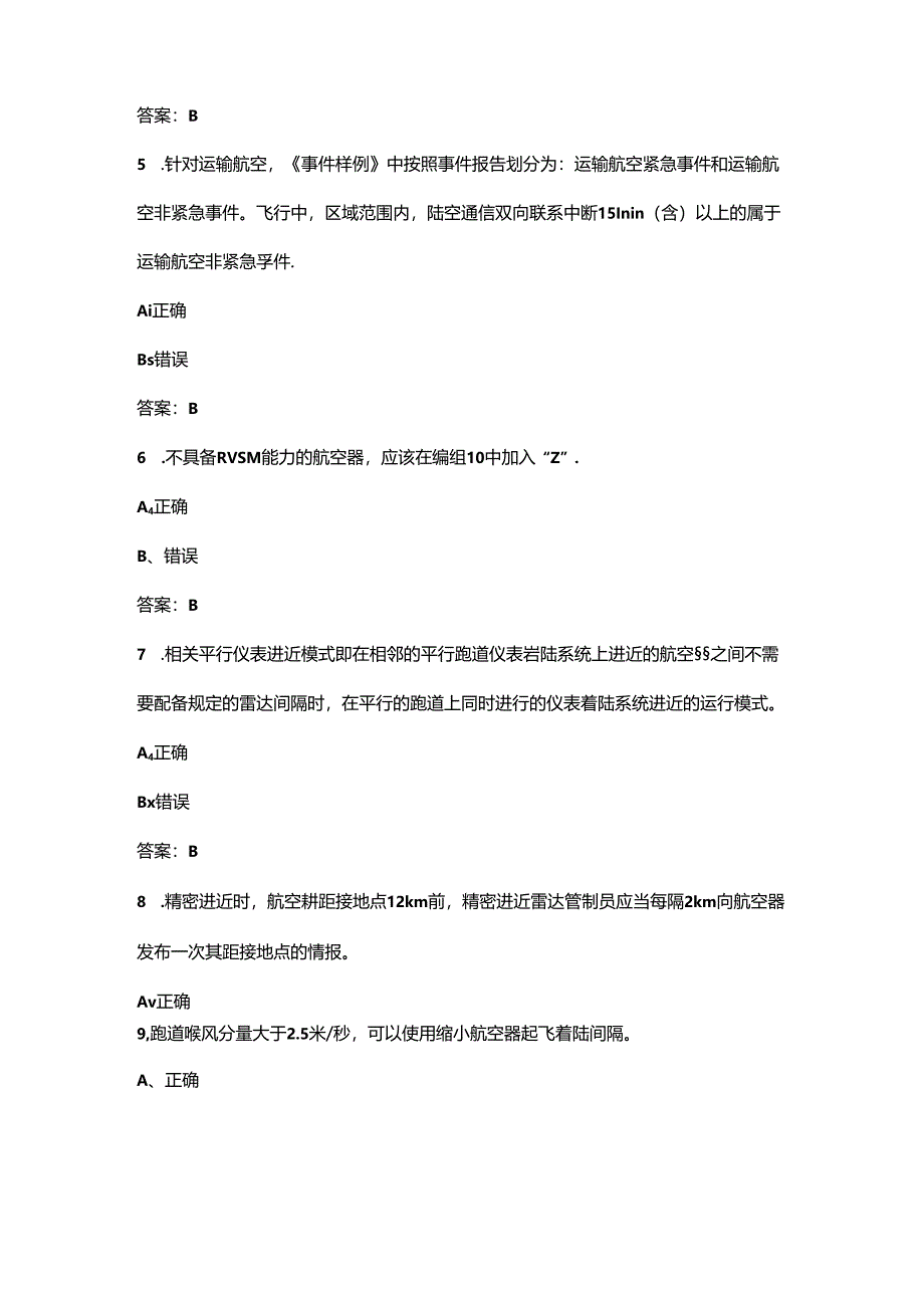 2024年民用航空空中交通管制员执照认证备考试题库大全-下（判断题部分）.docx_第2页
