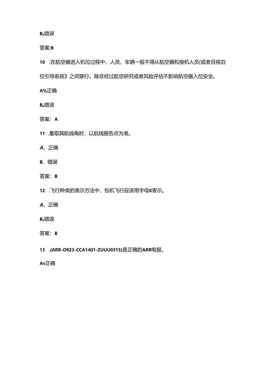 2024年民用航空空中交通管制员执照认证备考试题库大全-下（判断题部分）.docx_第3页