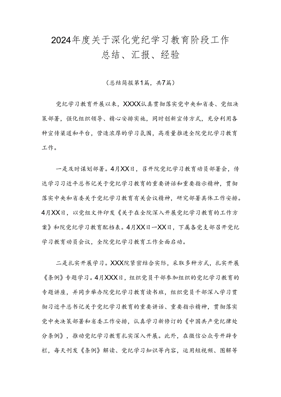 2024年度关于深化党纪学习教育阶段工作总结、汇报、经验.docx_第1页