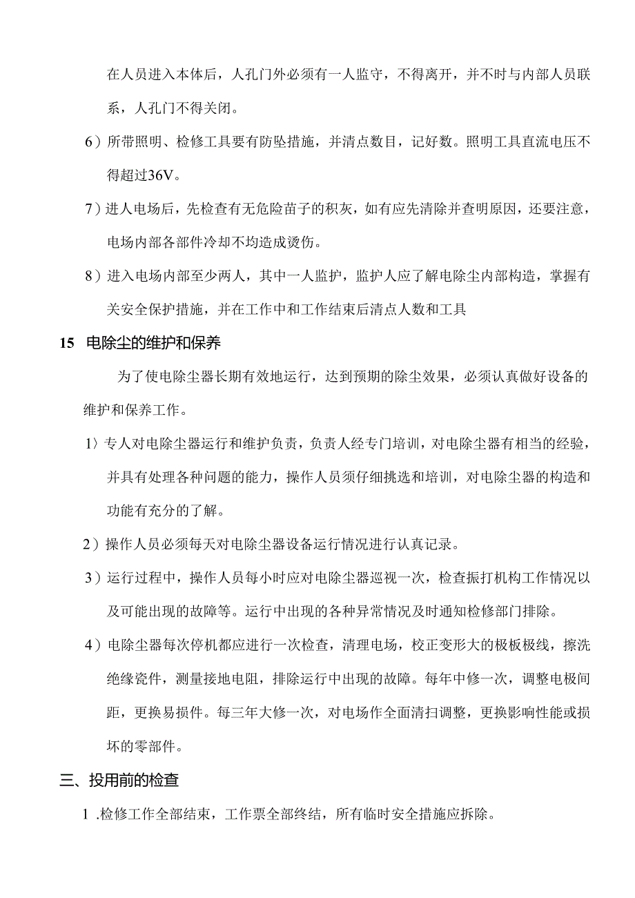 电除尘系统运行规程(精).docx_第3页