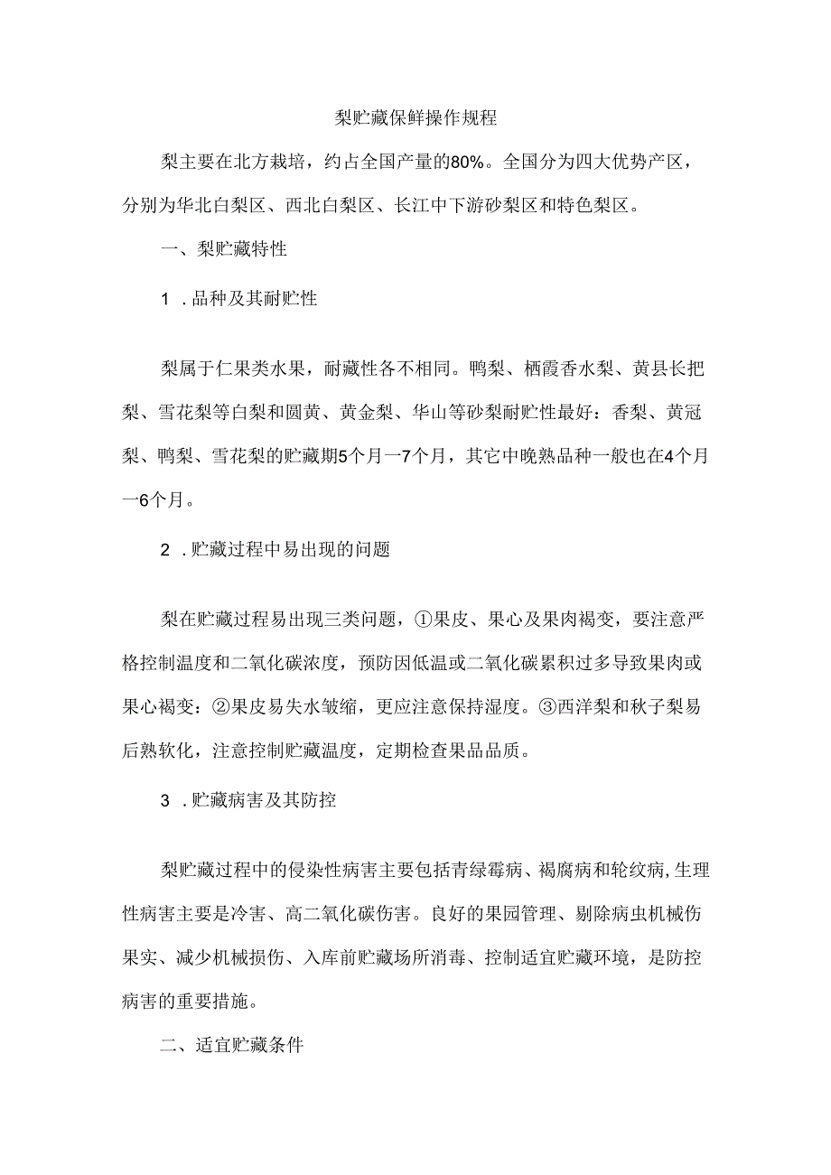 梨贮藏保鲜操作规程.docx_第1页