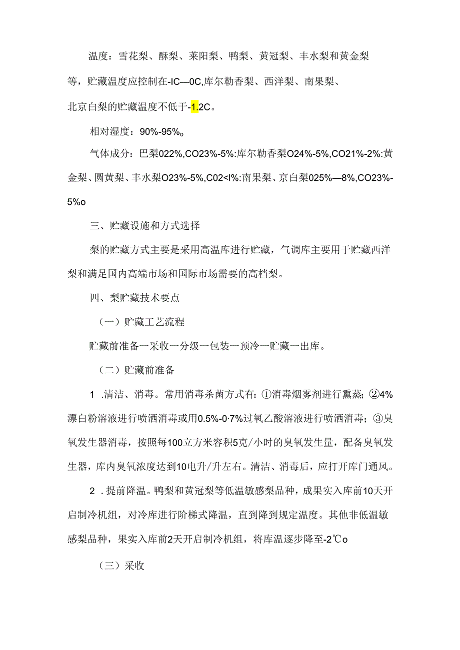 梨贮藏保鲜操作规程.docx_第2页