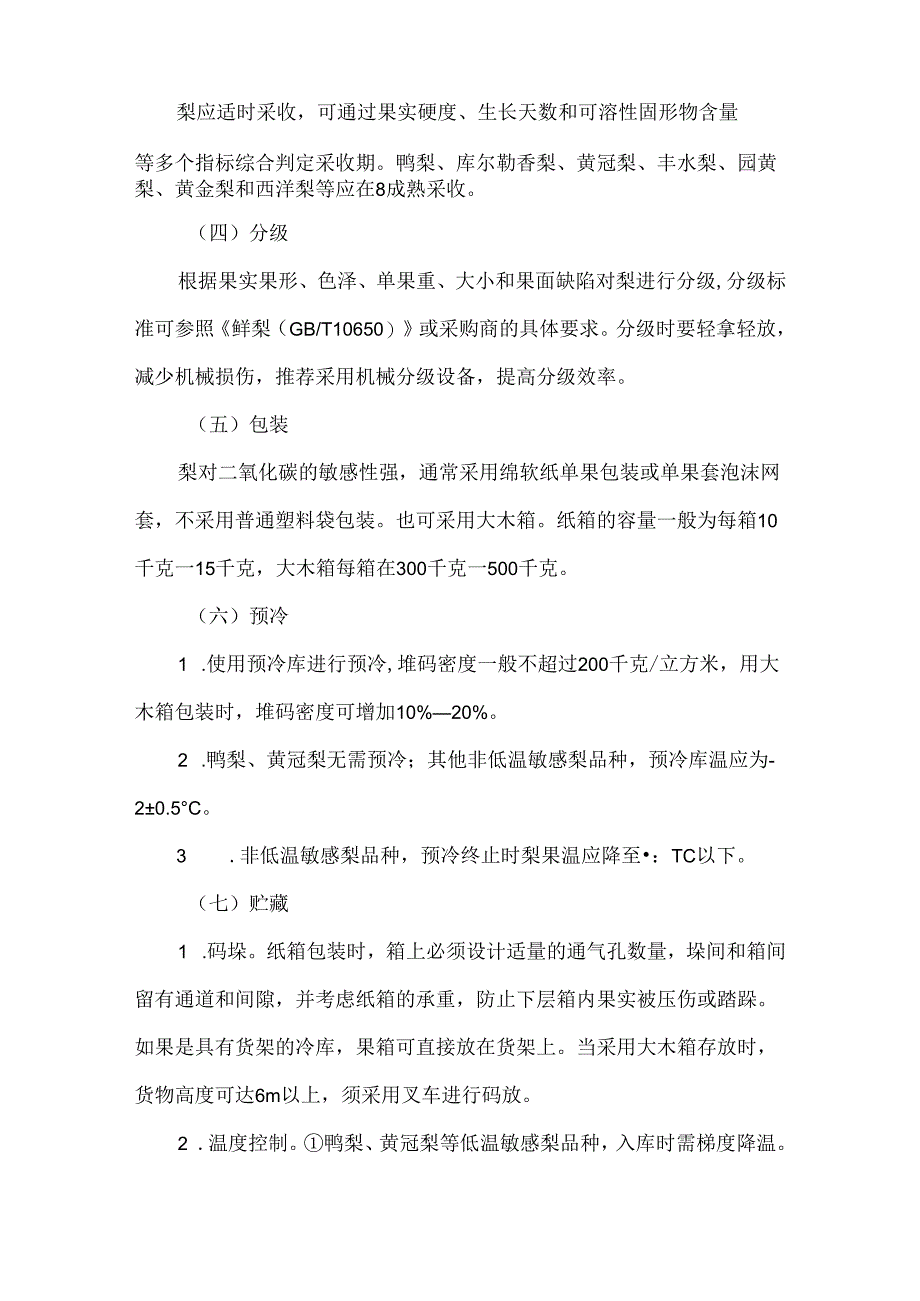 梨贮藏保鲜操作规程.docx_第3页