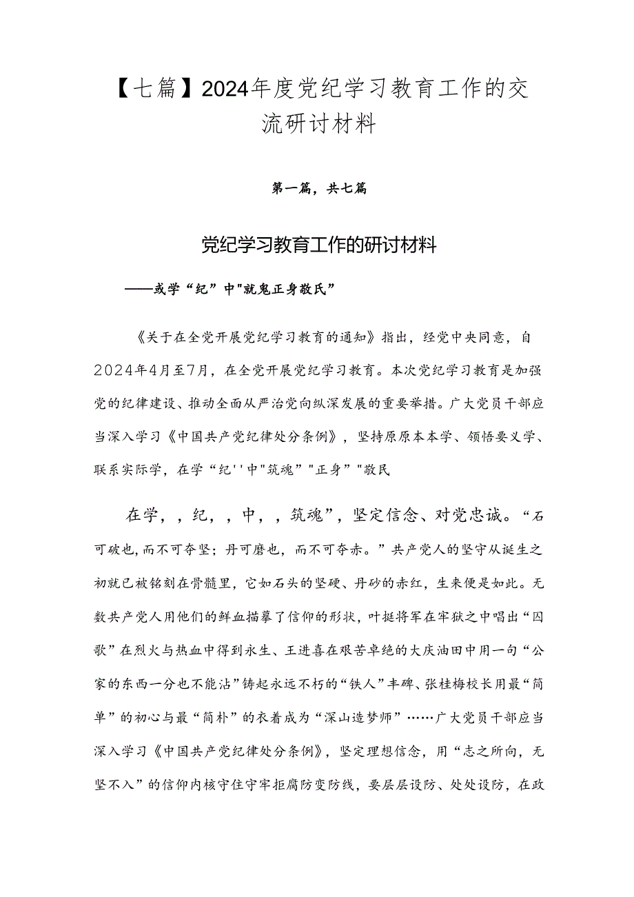 【七篇】2024年度党纪学习教育工作的交流研讨材料.docx_第1页