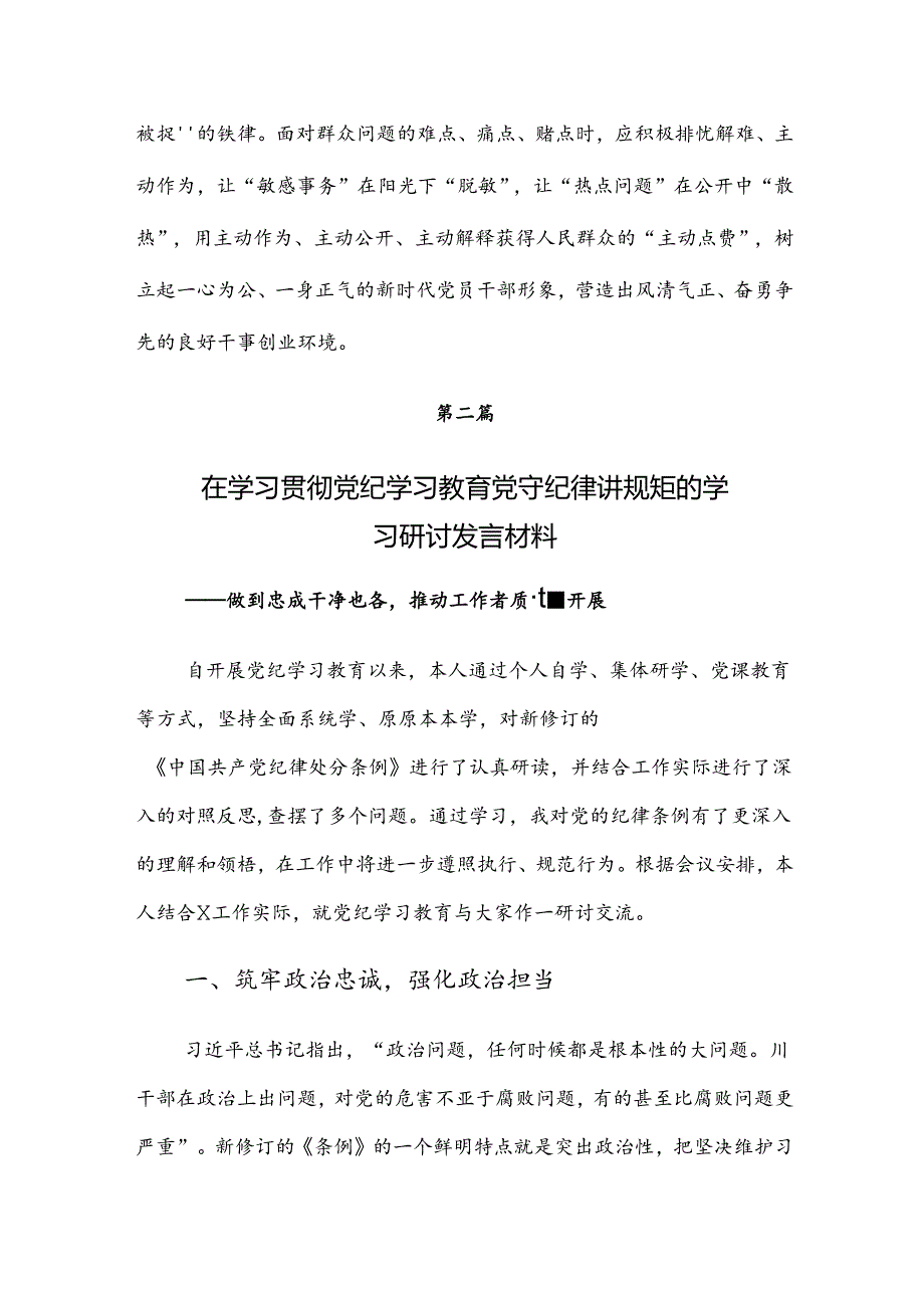 【七篇】2024年度党纪学习教育工作的交流研讨材料.docx_第3页