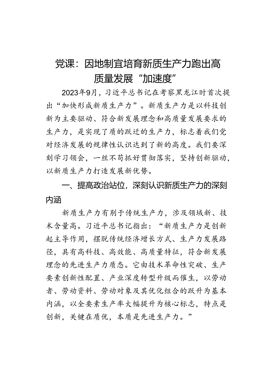 党课：因地制宜培育新质生产力 跑出高质量发展“加速度”.docx_第1页