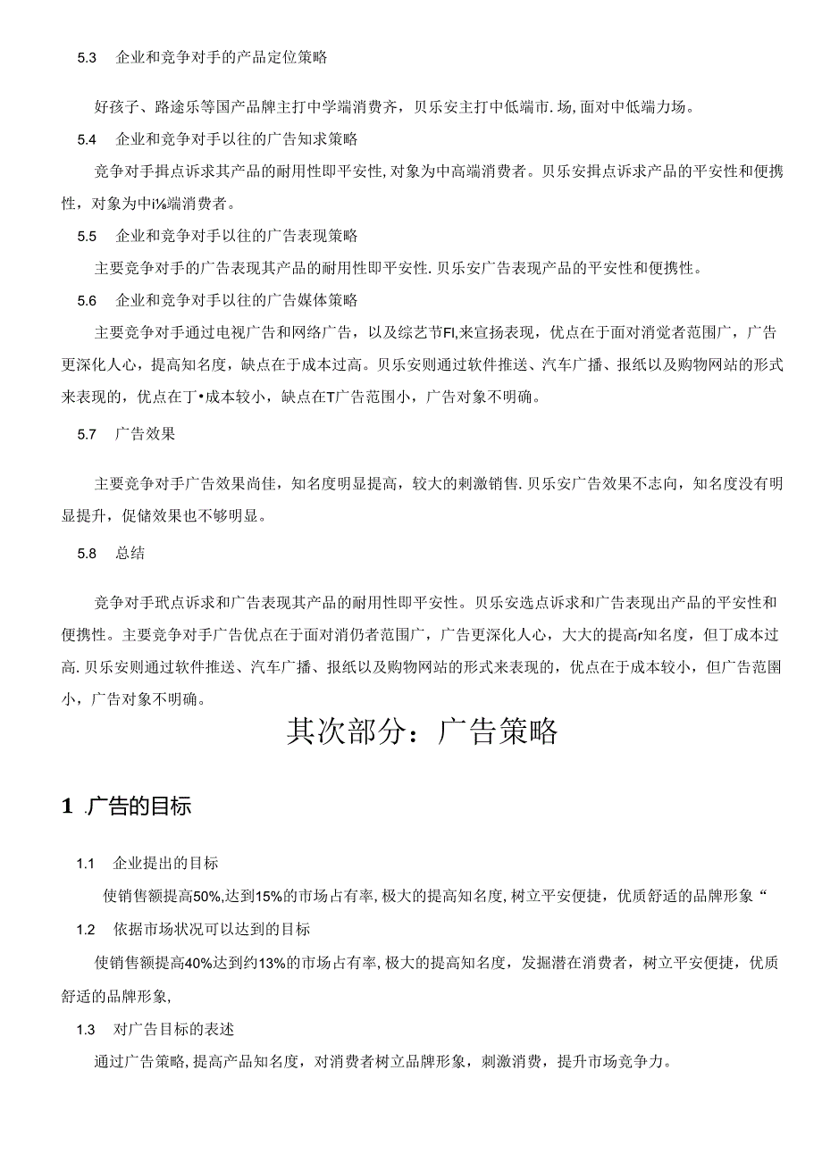 A贝乐安儿童安全椅广告策划.docx_第3页