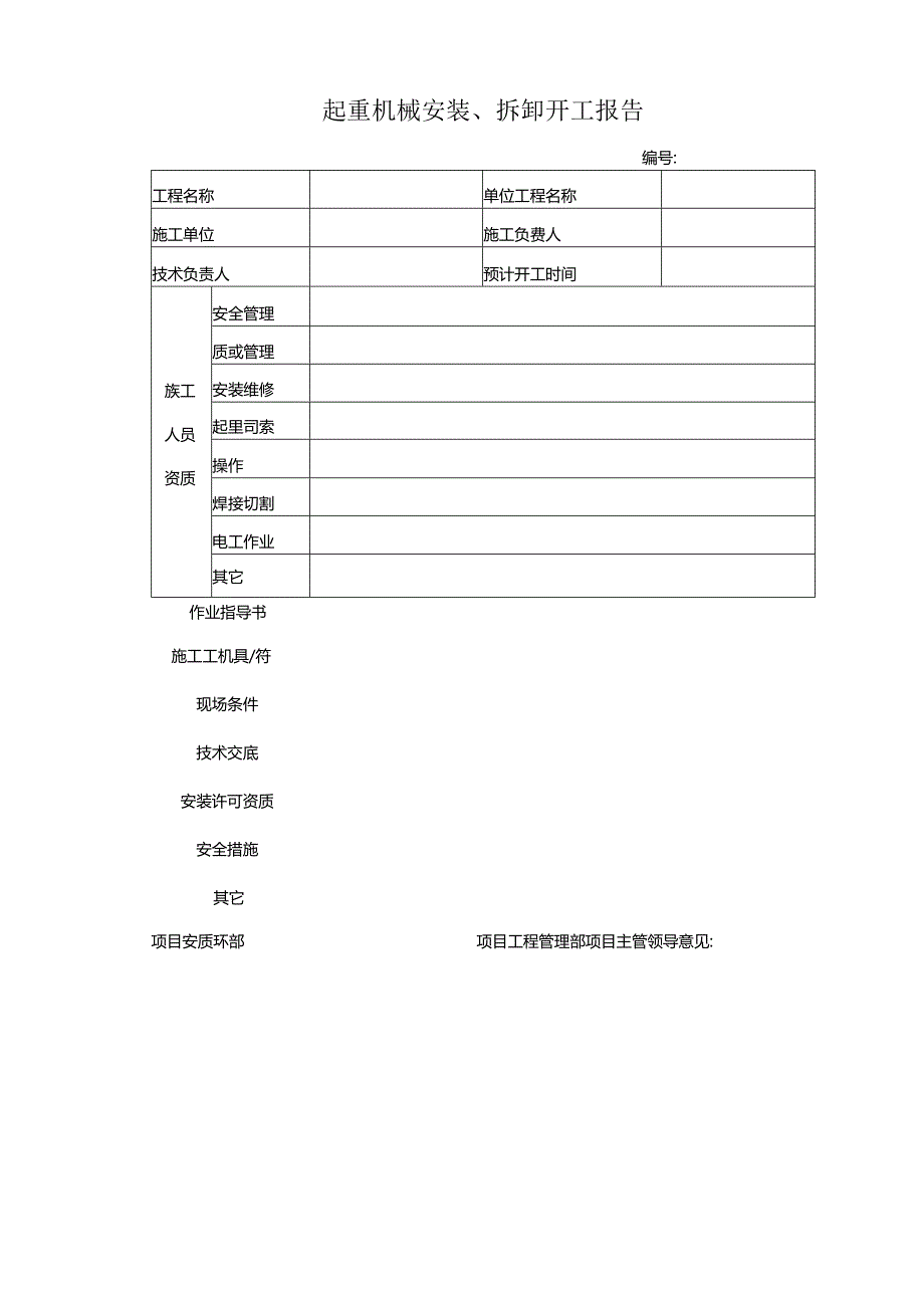 起重机械安装、拆卸开工报告.docx_第1页