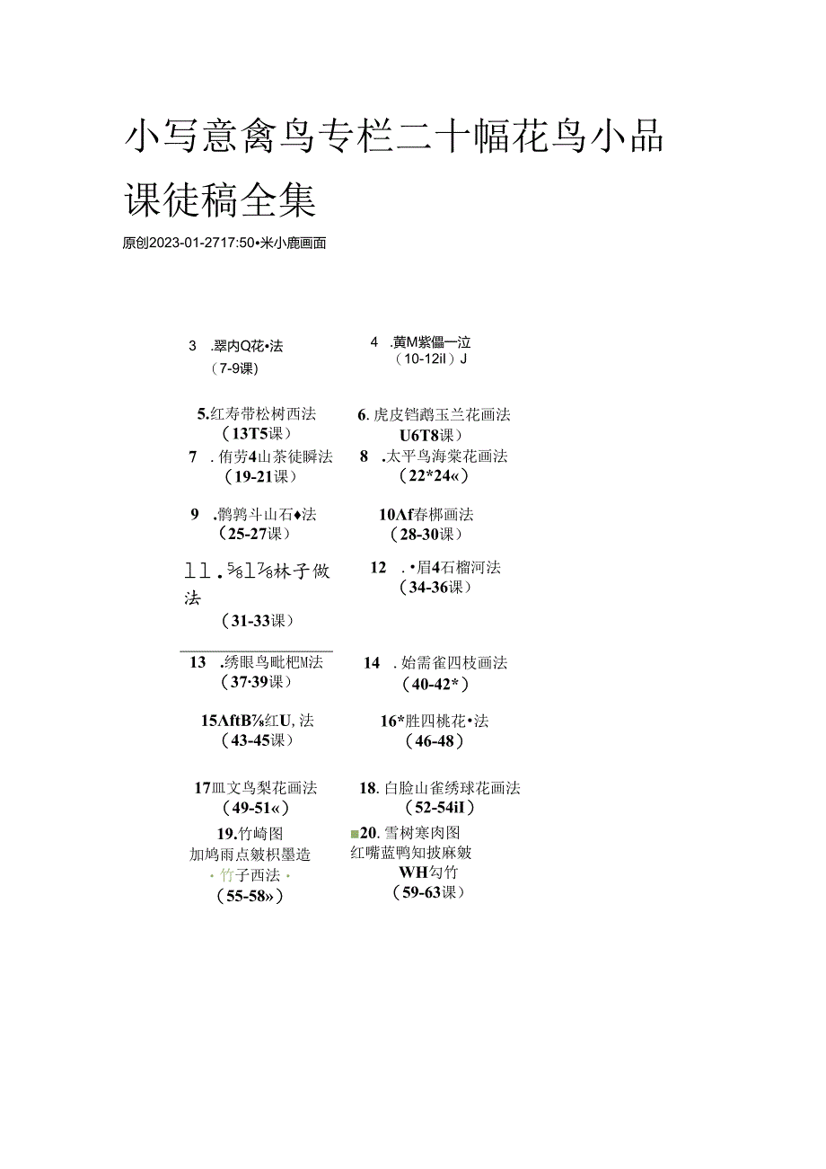 米小鹿小写意禽鸟专栏二十幅花鸟小品课徒稿全集.docx_第1页