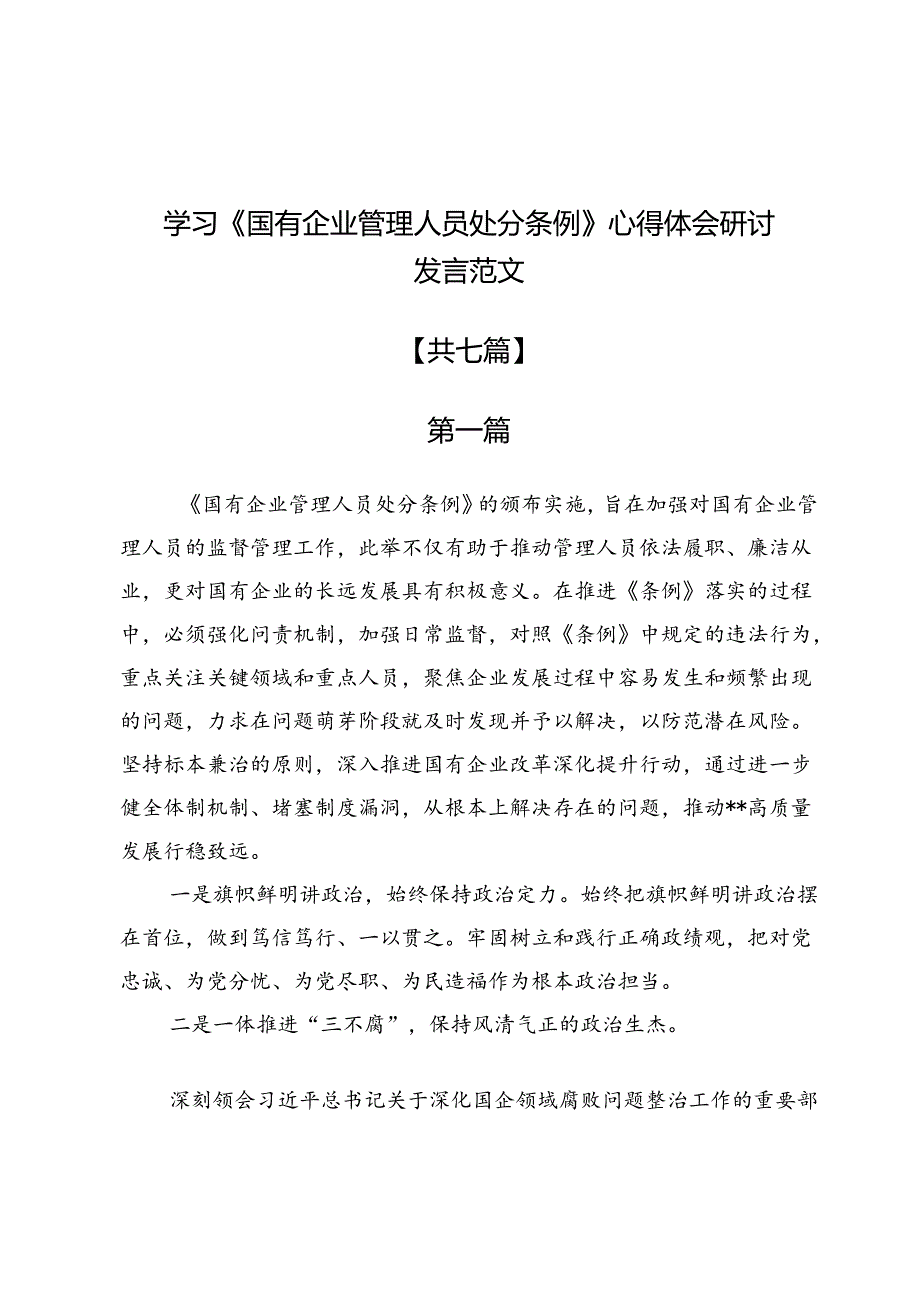 《国有企业管理人员处分条例》学习心得体会研讨发言范文7篇.docx_第1页