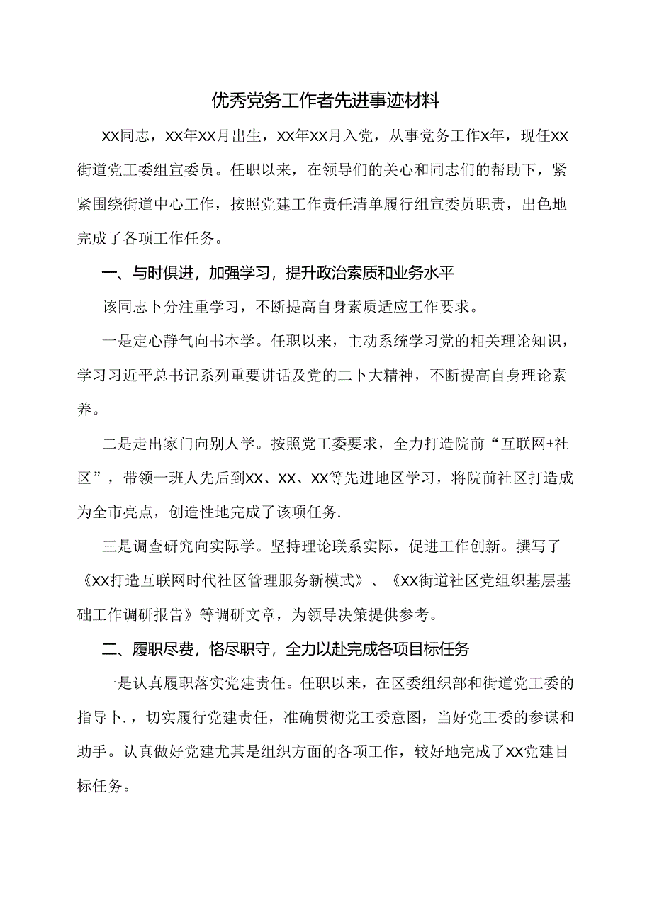 优秀党务工作者先进事迹材料.docx_第1页