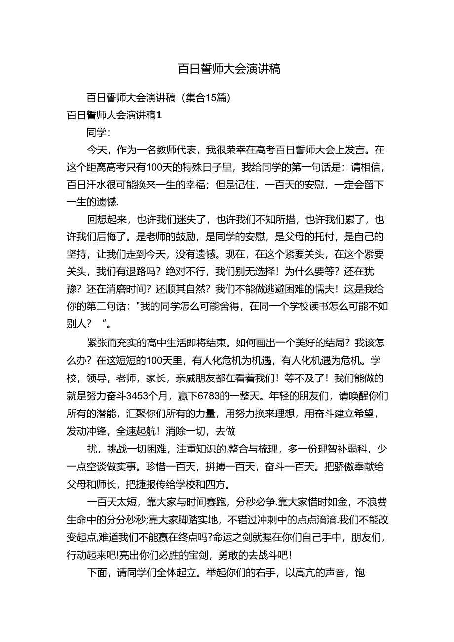 百日誓师大会演讲稿（集合15篇）.docx_第1页