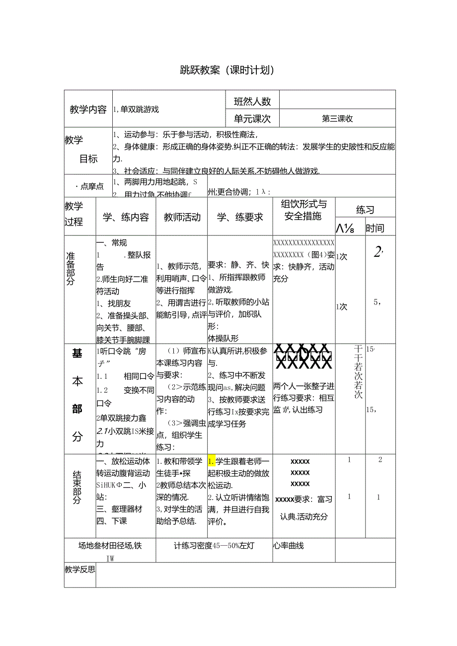 小学体育教学：跳跃教案3.docx_第1页