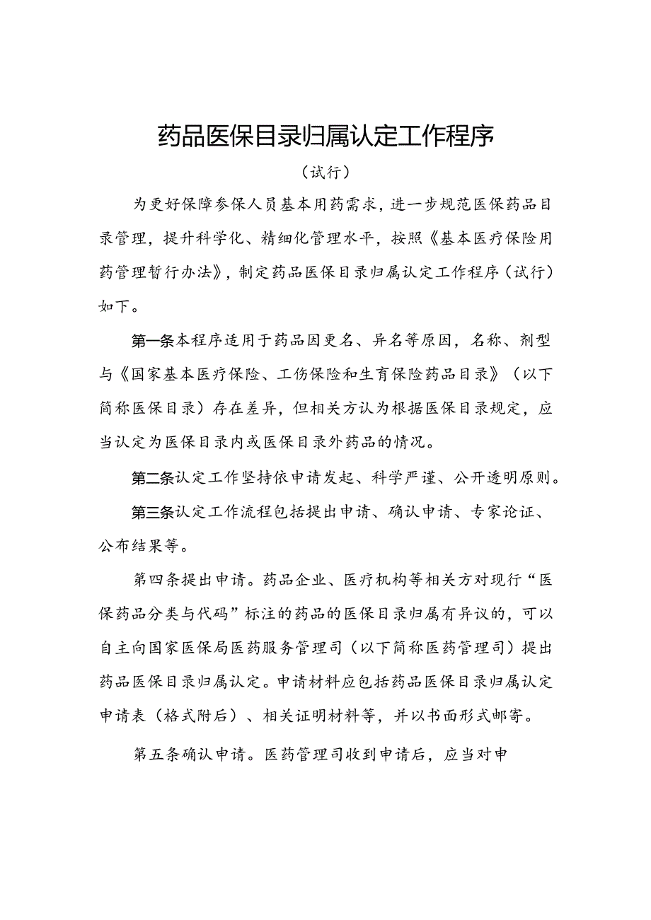 药品医保目录归属认定工作程序（试行）、申请表.docx_第1页