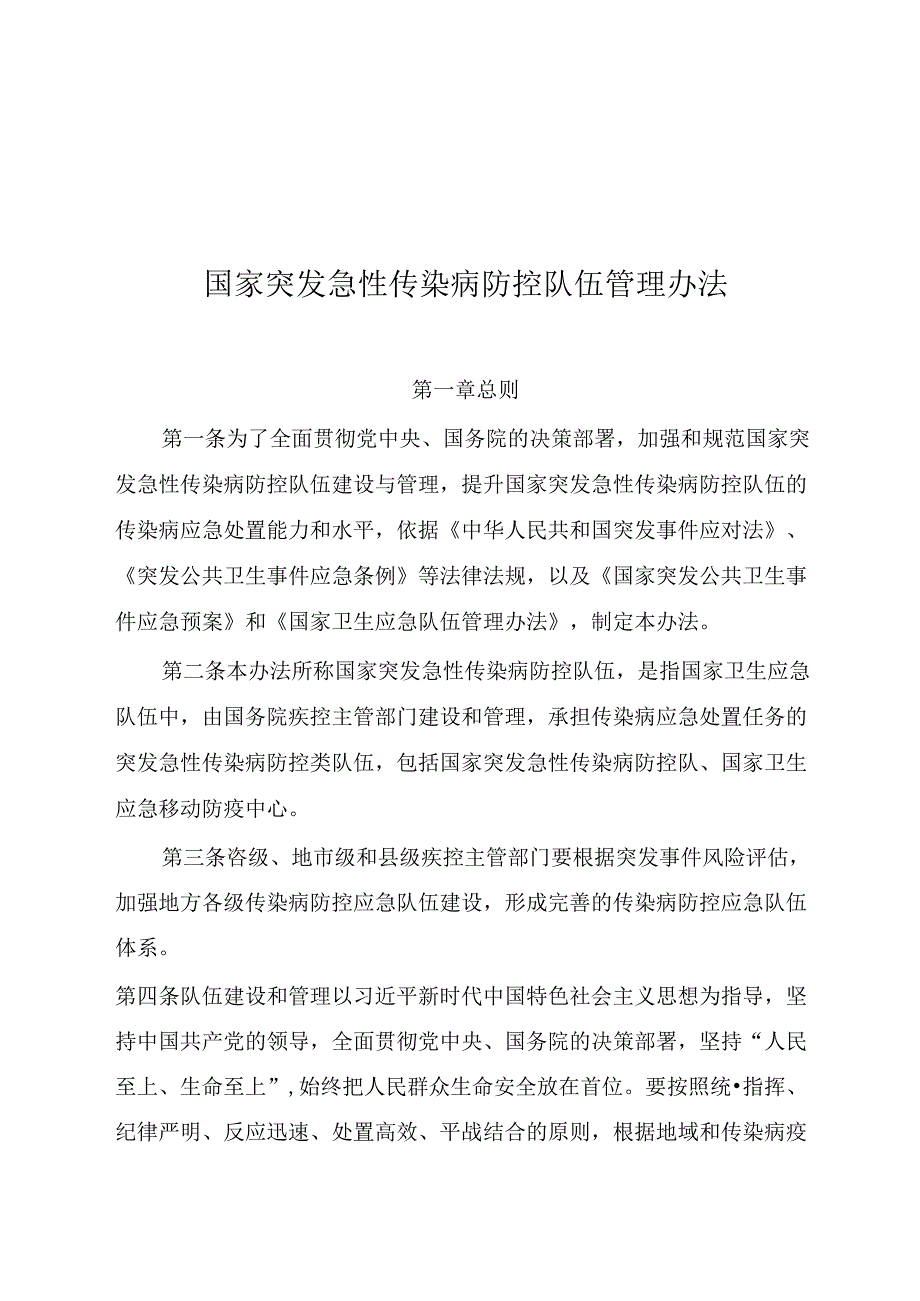 国家突发急性传染病防控队伍管理办法.docx_第1页