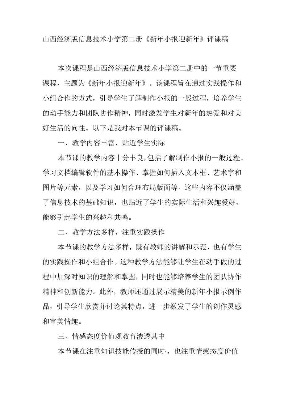 山西经济版信息技术小学第二册《新年小报迎新年》评课稿.docx_第1页