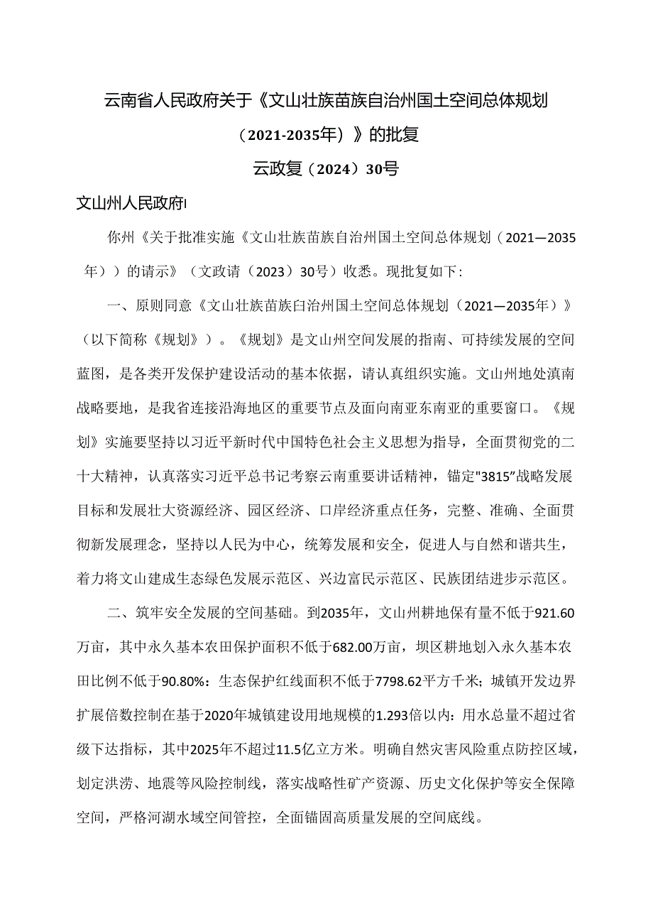 关于《文山壮族苗族自治州国土空间总体规划（2021—2035年）》的批复（2024年）.docx_第1页