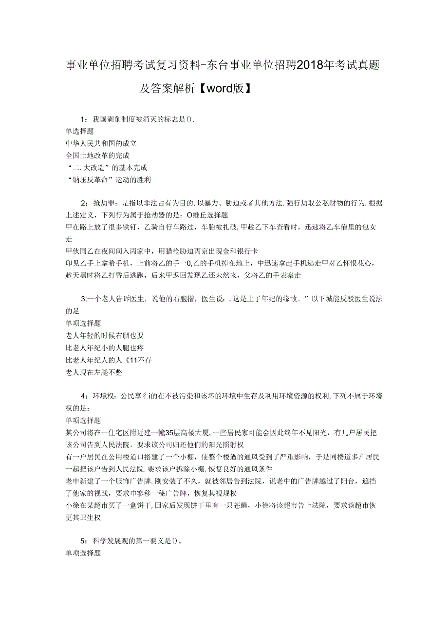 事业单位招聘考试复习资料-东台事业单位招聘2018年考试真题及答案解析【word版】.docx_第1页