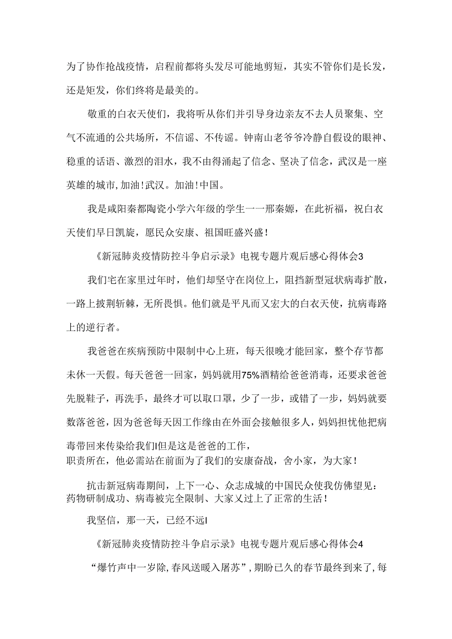 《新冠肺炎疫情防控斗争启示录》电视专题片观后感心得体会精选5篇.docx_第3页