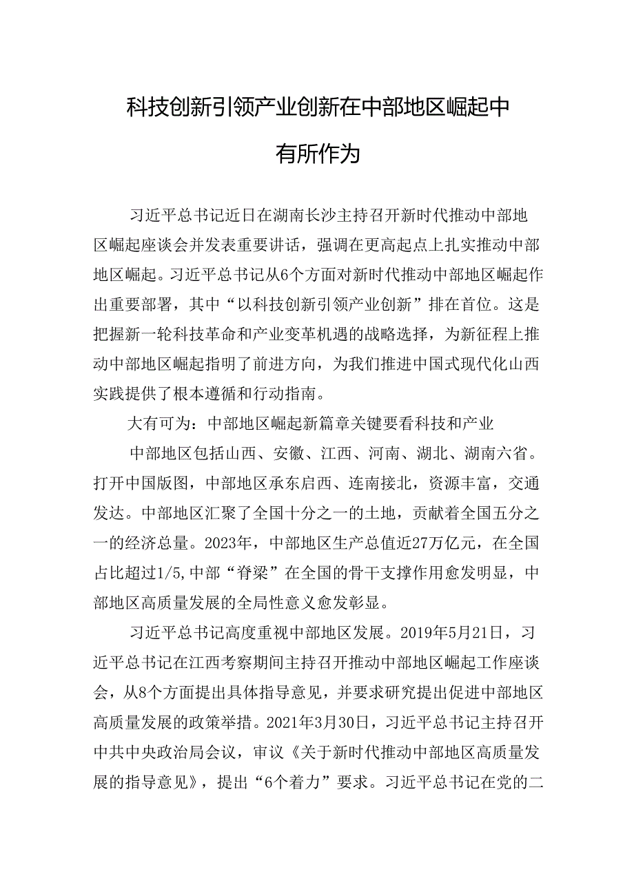 科技创新引领产业创新在中部地区崛起中有所作为.docx_第1页