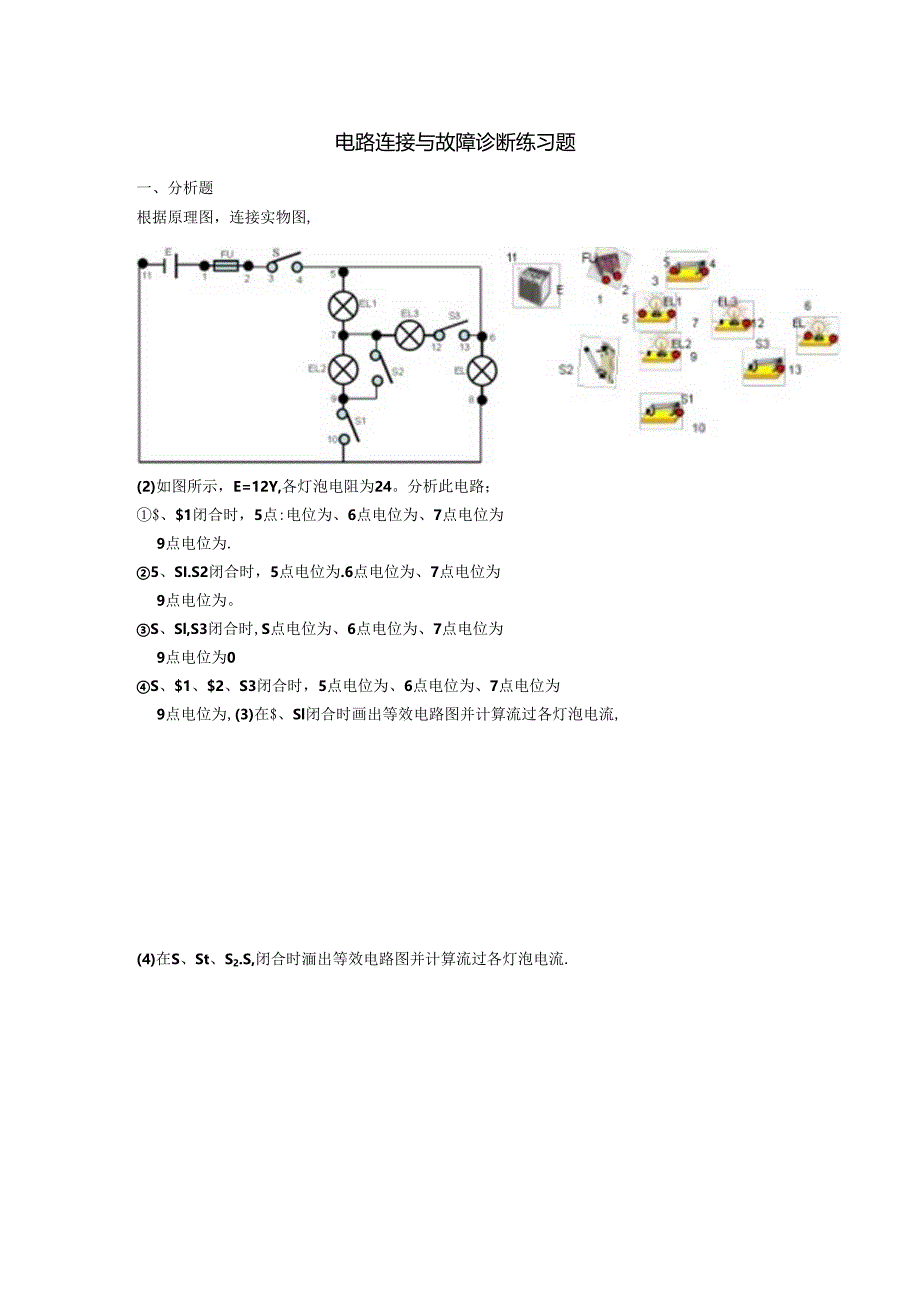 电路连接与故障诊断练习题.docx_第1页