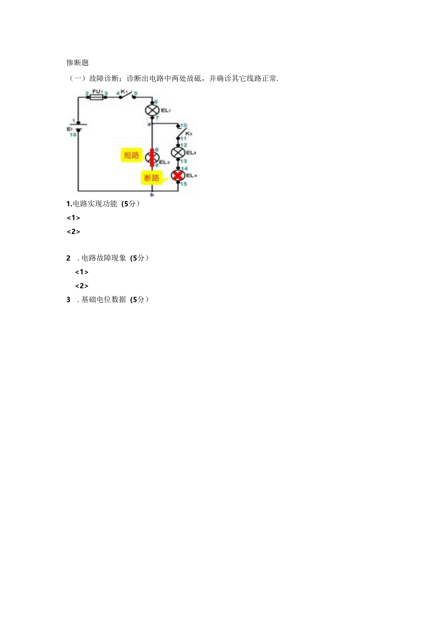 电路连接与故障诊断练习题.docx_第2页