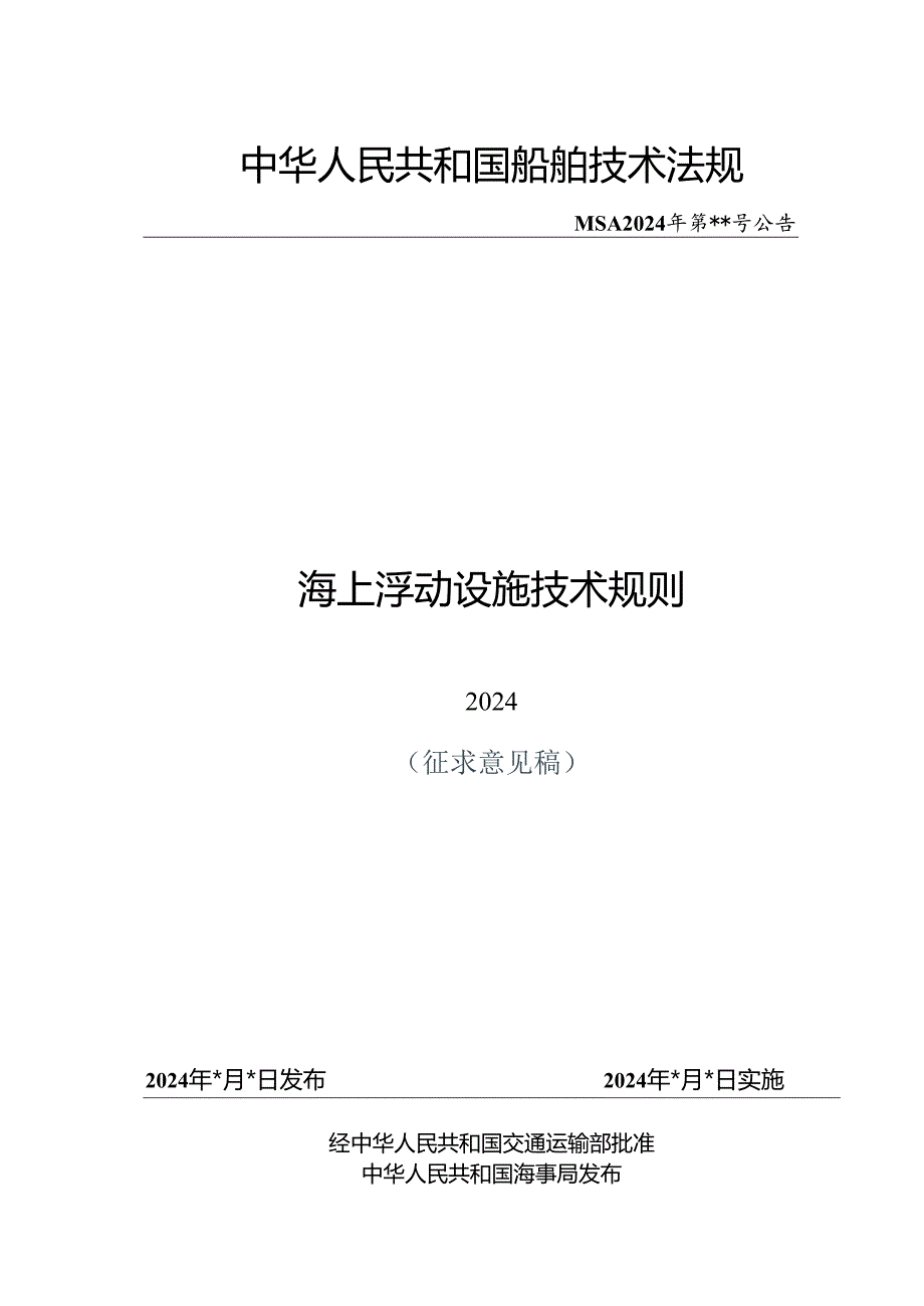 海上浮动设施技术规则（征求意见稿）.docx_第1页