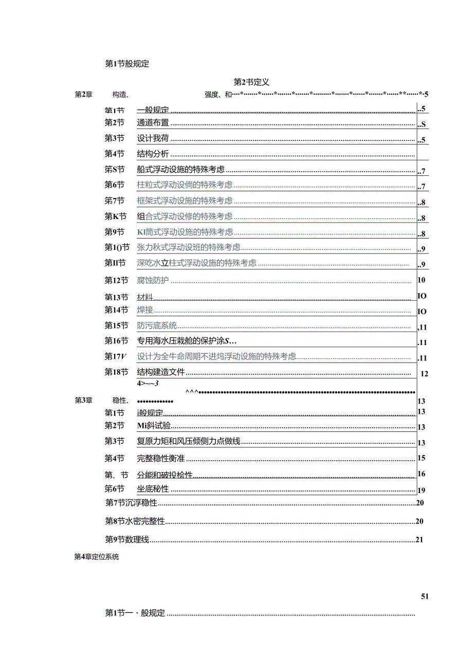 海上浮动设施技术规则（征求意见稿）.docx_第2页