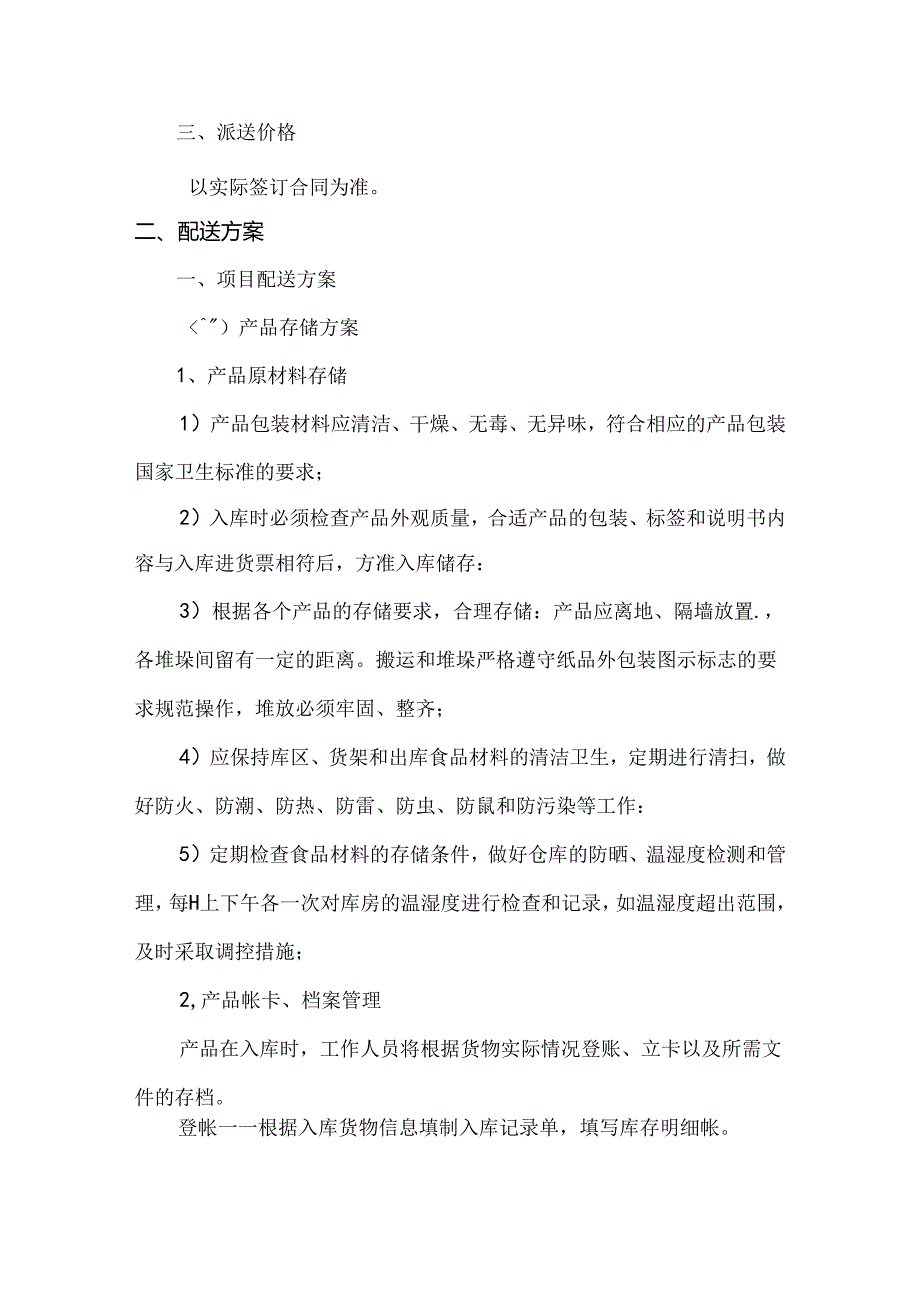 蛋糕配送方案.docx_第2页