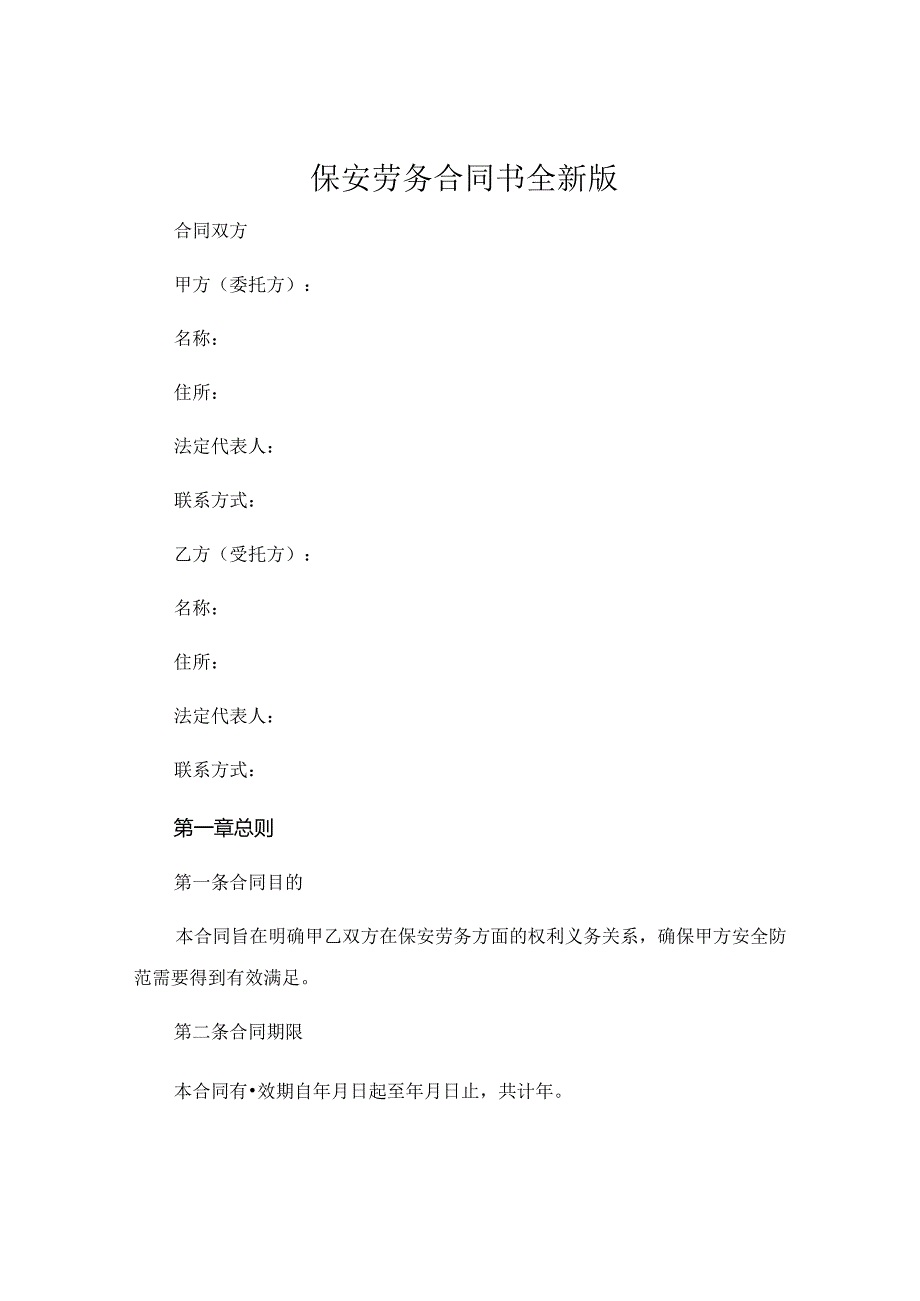 保安劳务合同书全新版.docx_第1页