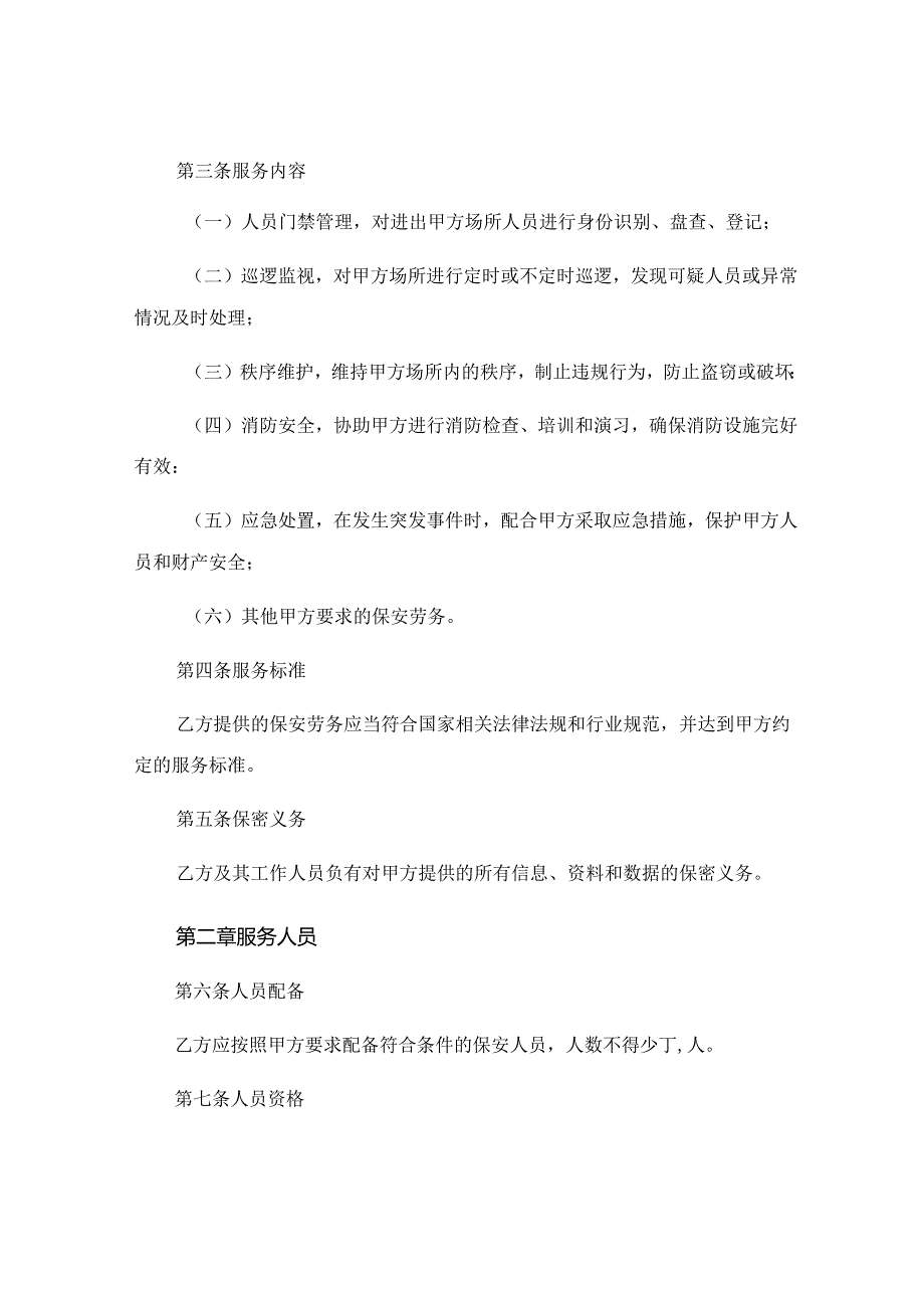 保安劳务合同书全新版.docx_第2页