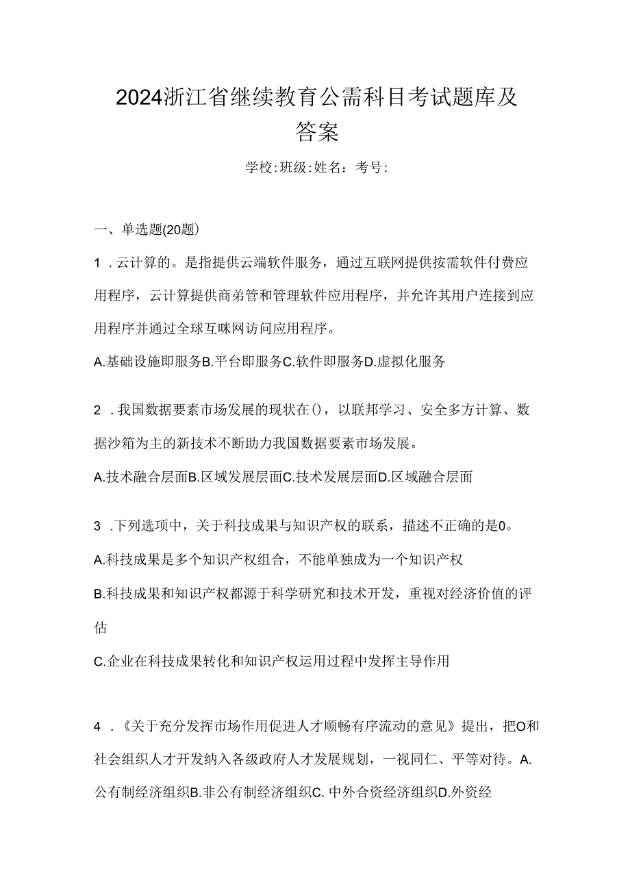 2024浙江省继续教育公需科目考试题库及答案.docx_第1页