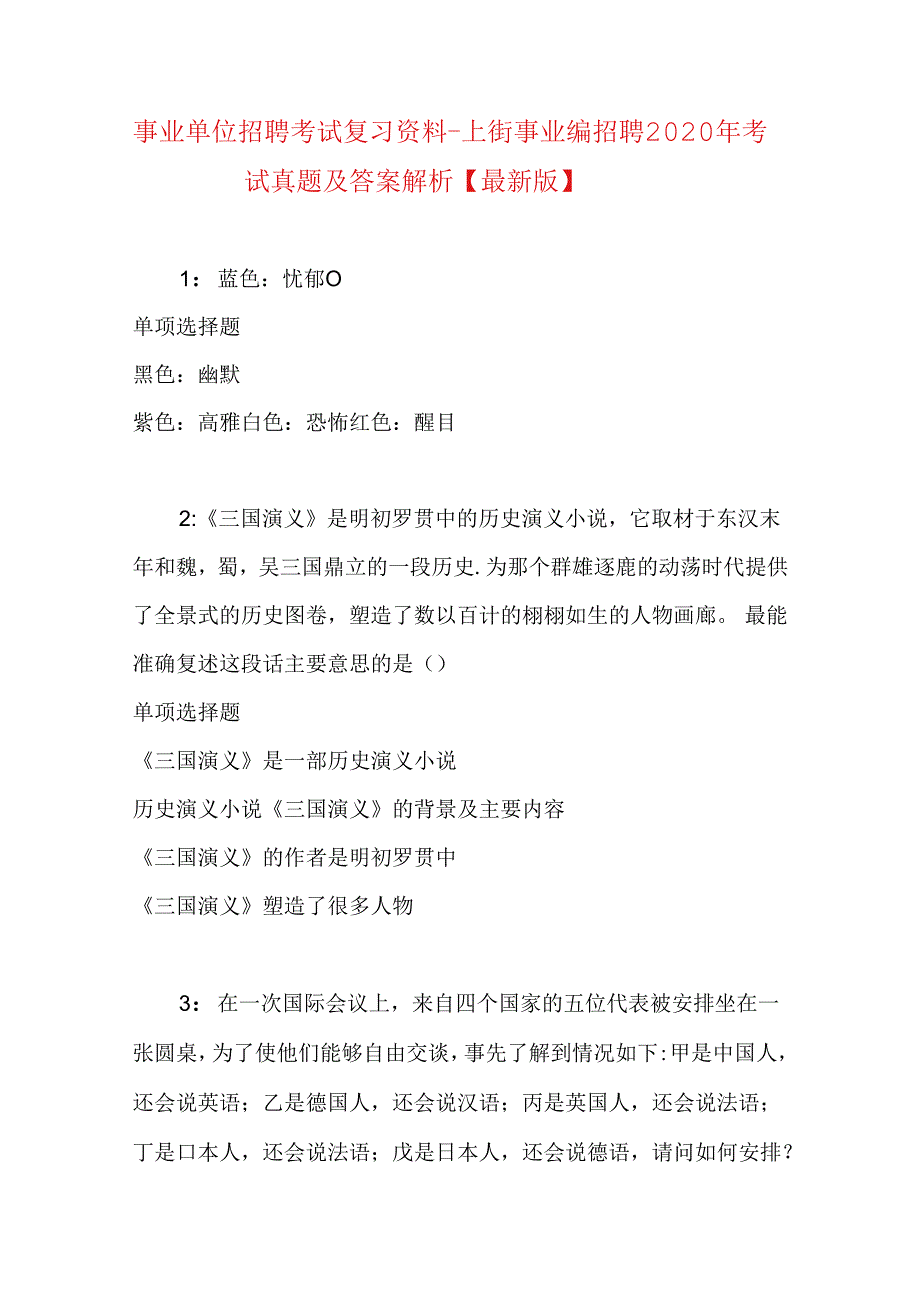 事业单位招聘考试复习资料-上街事业编招聘2020年考试真题及答案解析【最新版】.docx_第1页