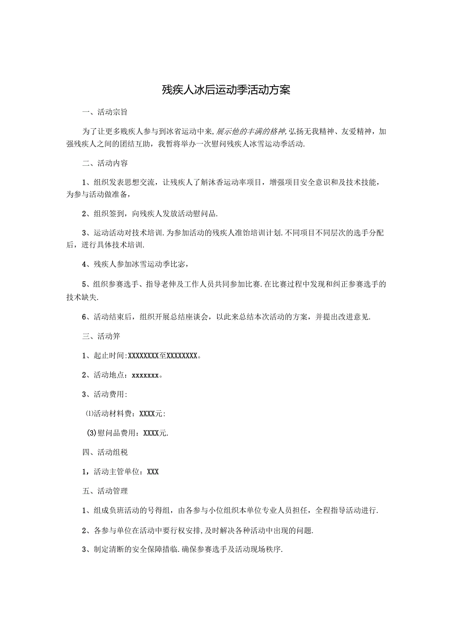 残疾人冰雪运动季活动方案.docx_第1页
