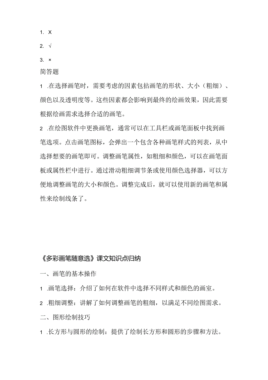 人教版（2015）信息技术六年级下册《多彩画笔随意选》课堂练习及课文知识点.docx_第3页