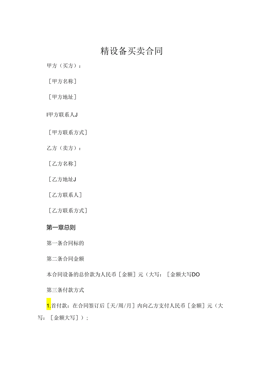 精设备买卖合同 .docx_第1页