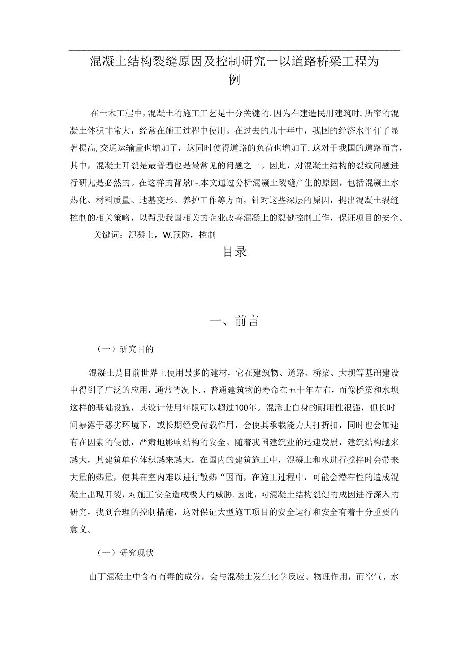 【《混凝土结构裂缝原因及控制探析—以道路桥梁工程为例》6800字（论文）】.docx_第1页