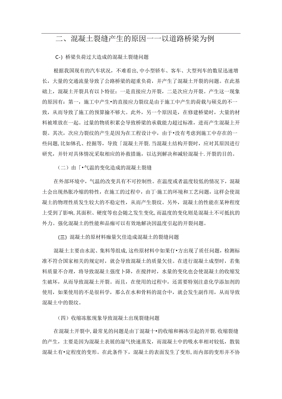 【《混凝土结构裂缝原因及控制探析—以道路桥梁工程为例》6800字（论文）】.docx_第3页