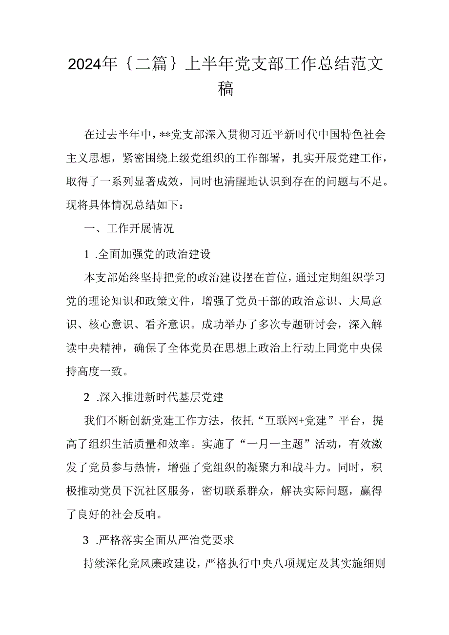 2024年｛二篇｝上半年党支部工作总结范文稿.docx_第1页