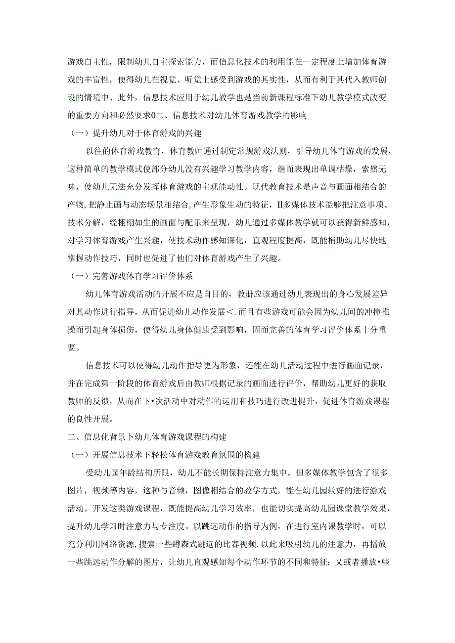 【《教育信息化背景下幼儿体育游戏课程的构建策略》3600字（论文）】.docx_第2页