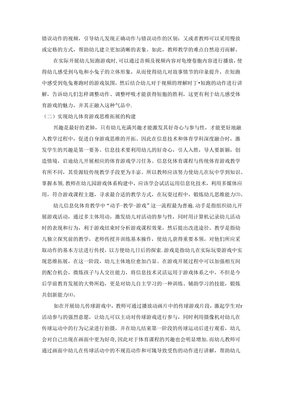 【《教育信息化背景下幼儿体育游戏课程的构建策略》3600字（论文）】.docx_第3页